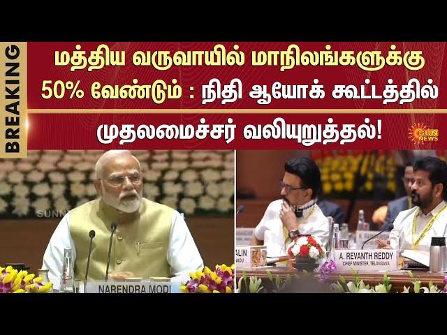 Chief Minister | M.K. Stalin | Attends NITI Aayog Meeting | Modi | Sun News