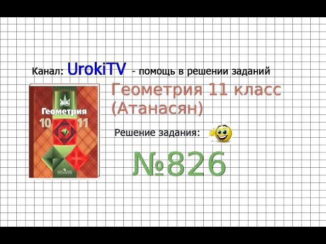 Задание №826 — ГДЗ по геометрии 11 класс (Атанасян Л.С.)