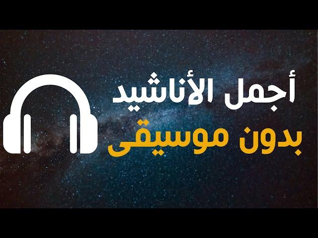 أجمل الأناشيد _ بدون موسيقى | محمد بشير |