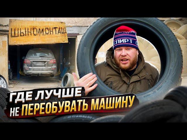 ГДЕ ЛУЧШЕ НЕ ПЕРЕОБУВАТЬ МАШИНУ?