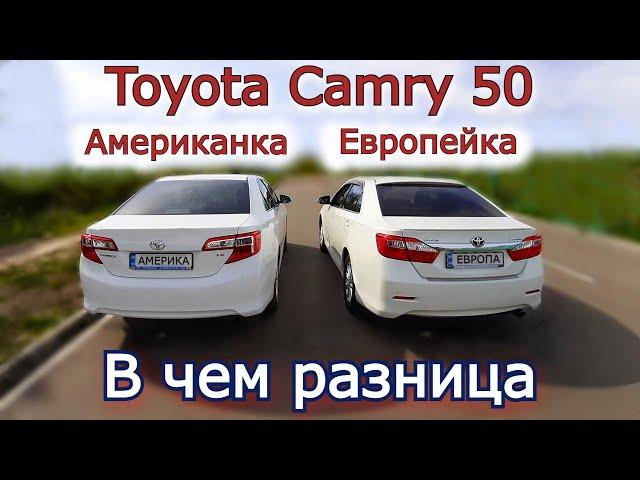 Сравниваем Toyota Camry 50 Европейка и Американка. Какие отличия. В чем разница. Какую выбрать