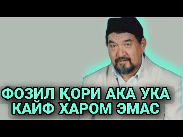 ФОЗИЛ ҚОРИ/АКА УКА КАЙФ ХАРОМ ЭМАС‼️FOZIL QORI /Фозил кори ривоятлари