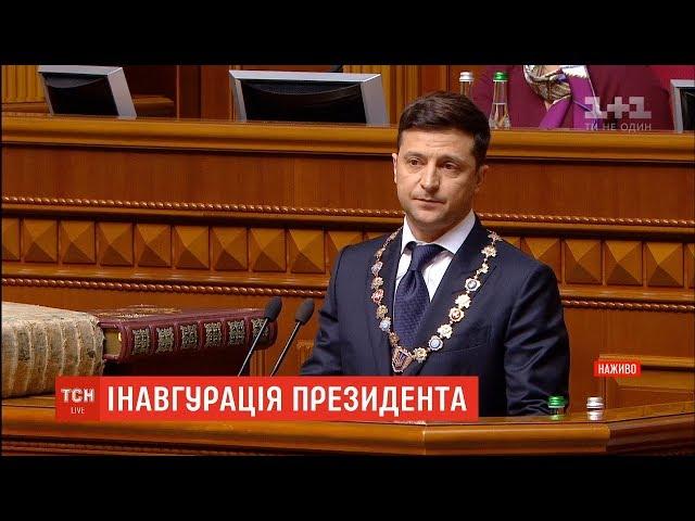 Інавгураційна промова президента Зеленського