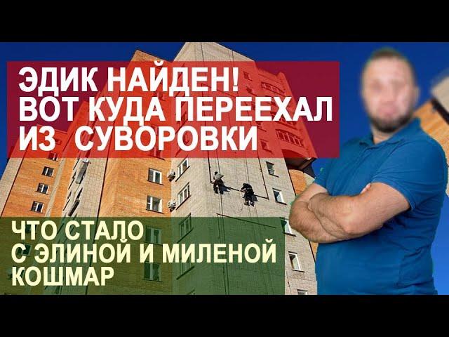 БРАТ САМВЕЛА НАЙДЕН. КУДА ПЕРЕЕХАЛ ЭДИК СЕМЬЯ АДАМЯН. В СУВОРОВКЕ ИХ УЖЕ НЕТ \САМВЕЛ АДАМЯН