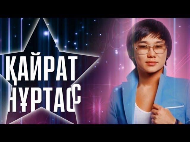 Кайрат Нуртас концерт "Жүрегімді махаббатым өртесін" [Толық Нұсқа]