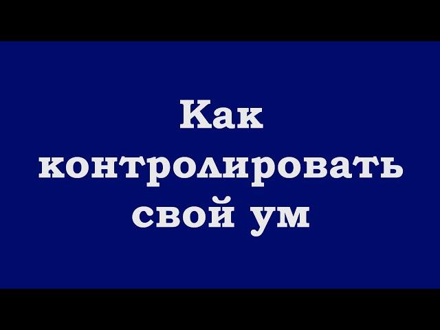 Как контролировать свой ум