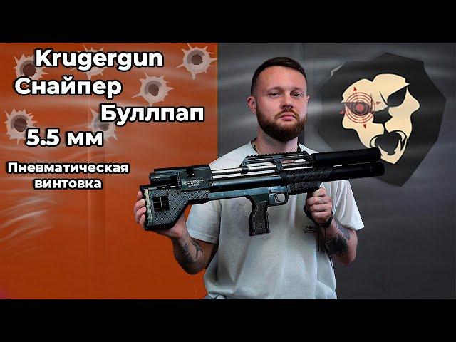 Пневматическая винтовка Krugergun Снайпер Буллпап 5.5 мм (420 мм, прямоток, пластик) Видео Обзор