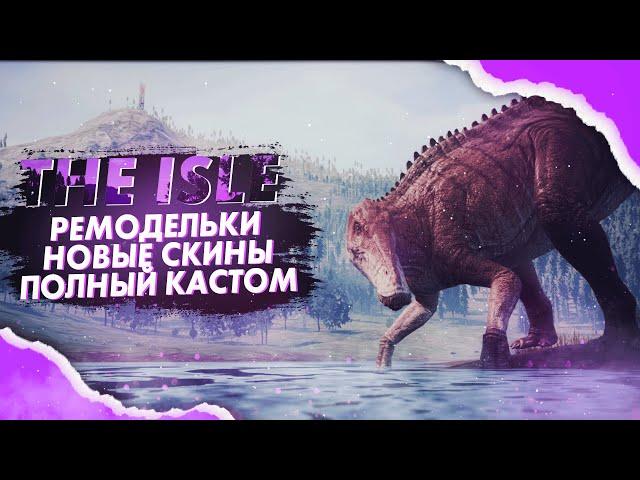 РЕМОДЕЛЬКИ, СКИНЫ, ЗАМЕНА ДОЖДЯ, НАСТРОЙКА ИГРЫ ПОД СЕБЯ || The Isle || Быстрый обзор