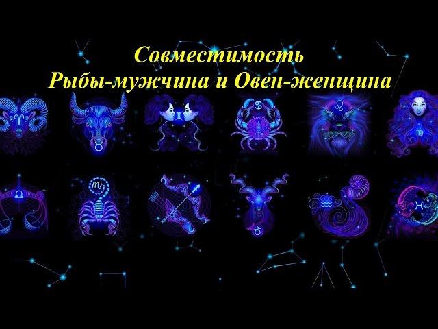 Совместимость Рыбы-мужчина и Овен-женщина