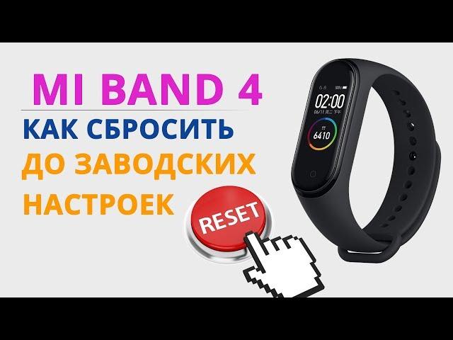 Как сбросить Mi Band 4 до заводских настроек