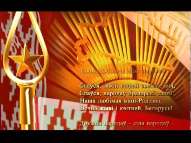 Гимн Республики Беларусь. Телеканал ОНТ. 2004-2015 (по 17.09.2015 предположительно) +Заставка ОНТ