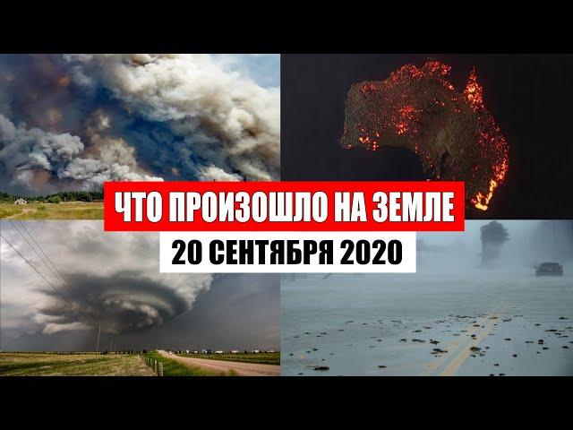 Катаклизмы за день 20 сентября 2020 | месть природы,изменение климата,событие дня,в мире,боль земли