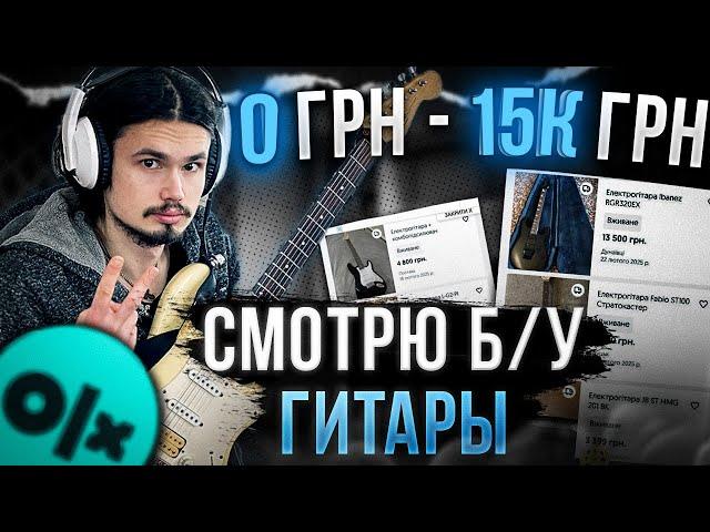 Смотрю б/у электрогитары от 0 грн до 15 000 грн | ОЛХ | Харьков.