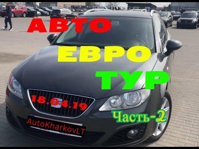 АвтоЕвроТур 18 04  Часть-2