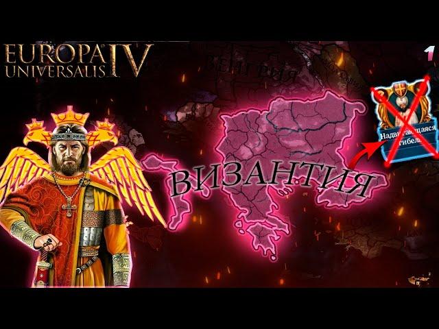 EU4 1.36 НОВАЯ Византия - Возрождение Феникса! (Часть 1)