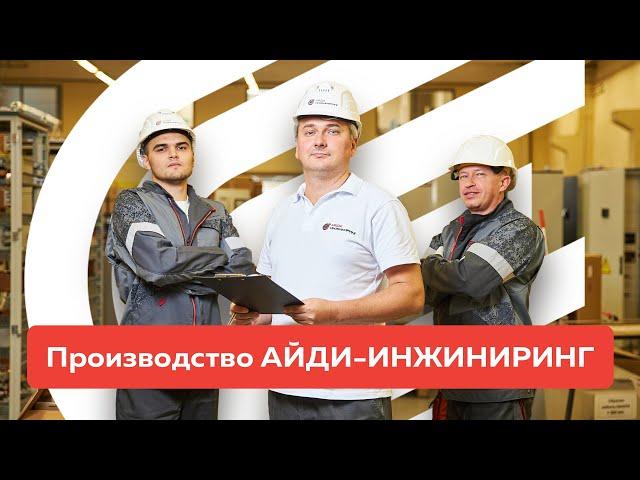 Компания АЙДИ ИНЖИНИРИНГ