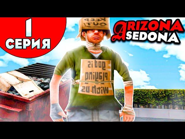 ПУТЬ БОМЖА на АРИЗОНА РП #1 ОТКРЫТИЕ НОВОГО СЕРВЕРА ARIZONA RP SEDONA - ГТА САМП