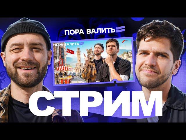 ПОРА ВАЛИТЬ - Стрим