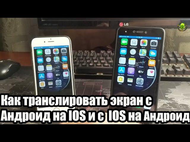 Как транслировать экран с Андроид на IOS и с  IOS на Андроид по WiFi