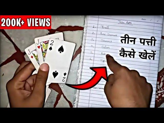 How to play teen patti | teen patti kaise khelte hain | teen patti gold