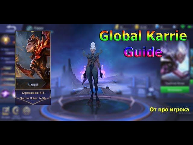 Guide On Karrie.Гайд на Керри. WIZER TOP GLOBAL KARRIE. Mobile legends.