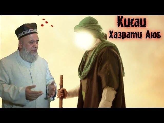 Хочи мирзо кисаи хазрати Аюб хеле дарднок аст