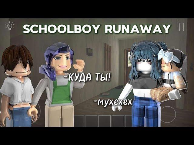 || MM2,но мне помогла  СБЕЖАТЬ ДОЧЬ СОСЕДКИ в SCHOOLBOY RUNAWAY В ROBLOX