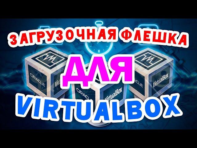 Загрузка c USB флешки в VirtualBox (загрузочная флешка).  Загрузка, а не подключение в ОС