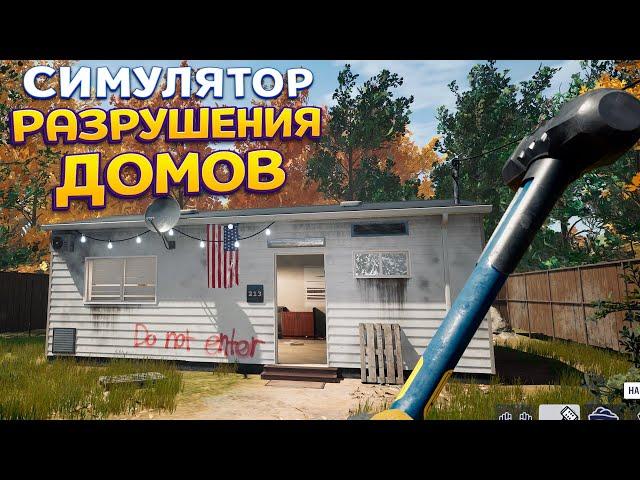 СИМУЛЯТОР РАЗРУШЕНИЯ ДОМОВ ( Deconstruction Simulator )