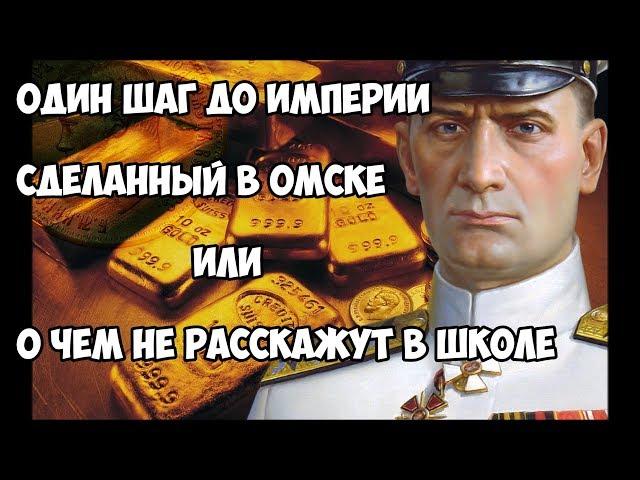 Один шаг до империи сделанный в Омске или о чем не расскажут в школе