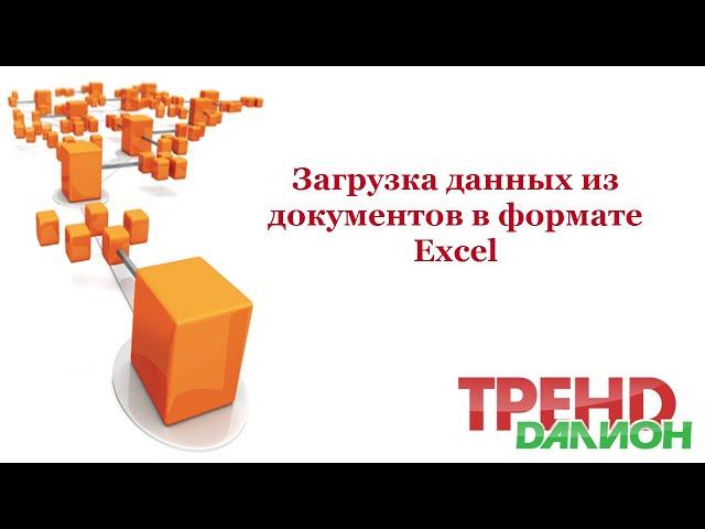 Загрузка данных из Excel в ДАЛИОН: ТРЕНД