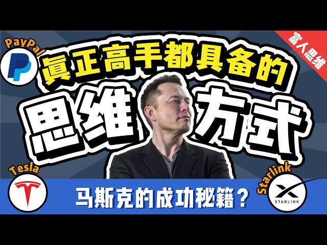 伊隆•马斯克如何做出7家公司？真正的高手都具备的思维方式 | 第一性原理 | 创新破局的思维模式？