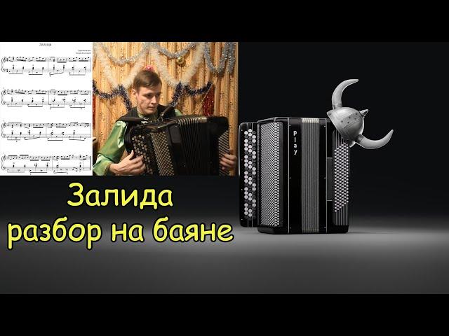 ЗАЛИДА Уникальная гармонизация Эдуарда Калмыкова. Разбор на баяне. Премьера татарской музыки 