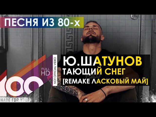 Ю.Шатунов - Тающий снег (Remake Ласковый май)