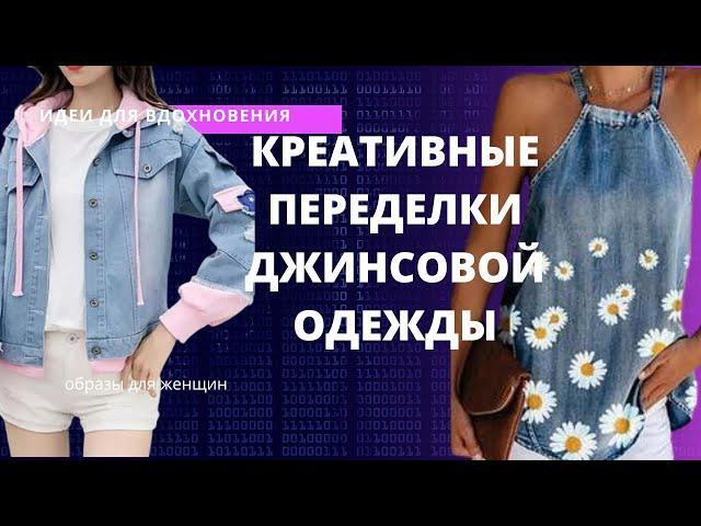 DIY  Креативные переделки джинсовой одежды: Идеи для обновления вашей одежды