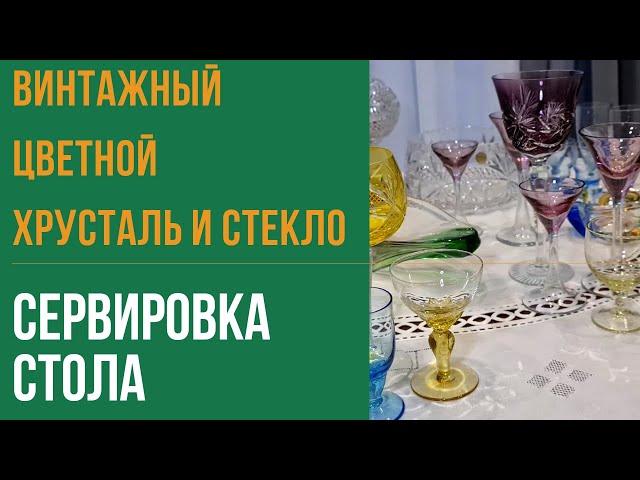 Праздничный стол. Цветной хрусталь в сервировке. Чешское цветное стекло.