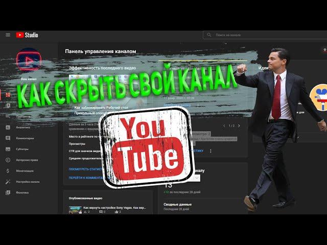 Как скрыть ютуб канал