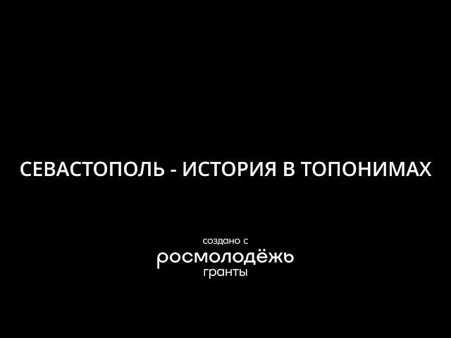 Севастополь - история в топонимах. Адмирал Клокачёв