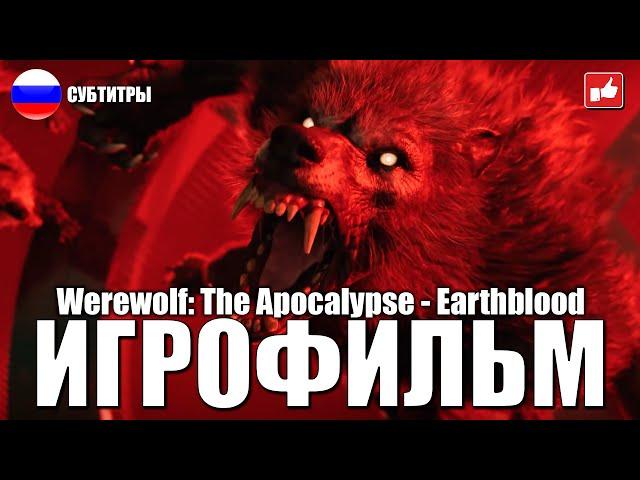 Werewolf: The Apocalypse - Earthblood ИГРОФИЛЬМ ● PC 1440p60 прохождение без комментариев ● BFGames