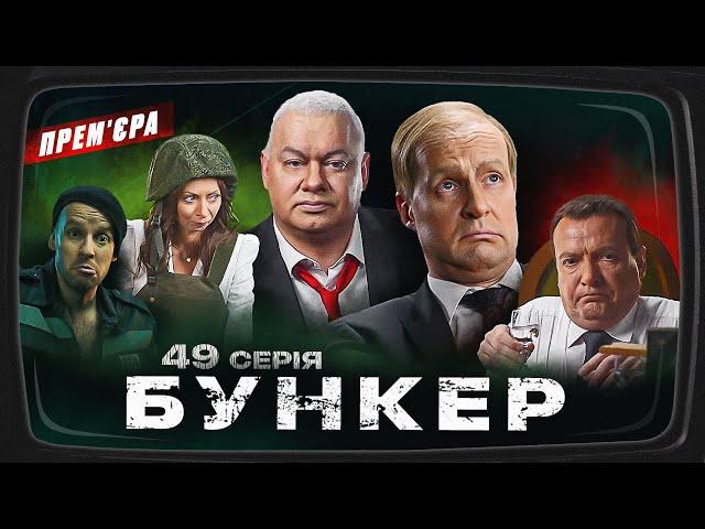 Бункер – 49 серия. Истерика пропагандистов. Премьера Сатирически-патриотической комедии 2023