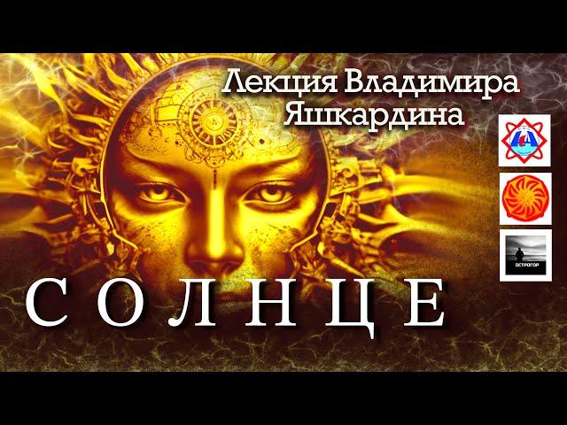 Солнце. Лекция Яшкардина В.Л.