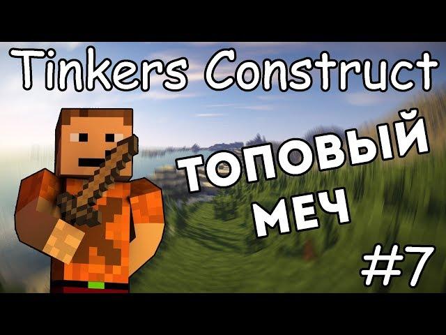 Как сделать топовый меч - Гайд по Tinkers Construct 1.12.2 #7