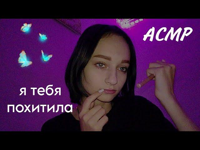 асмр|я тебя похитила что бы..