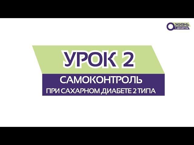 УРОК 2 \ Самоконтроль