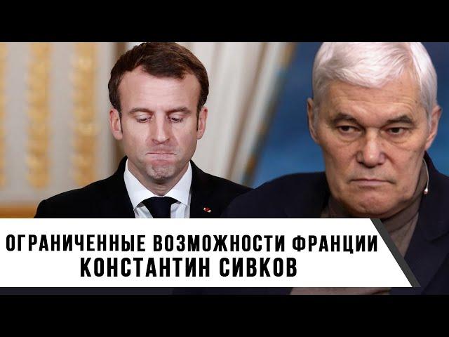 Константин Сивков | Ограниченные возможности Франции