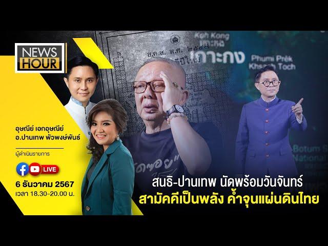 #NewsHour Live  สนธิ-ปานเทพ นัดพร้อมวันจันทร์ สามัคคีเป็นพลัง ค้ำจุนแผ่นดินไทย : 06-12-67