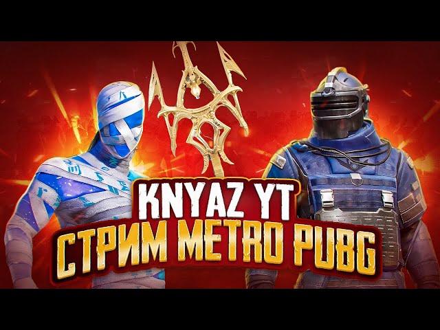 СТРИМ МЕТРО РОЯЛЬ \ПРИЗОВЫЕ КАСТОМКИ \РАЗДАЧА ЛУТА\ СОПРОВОЖДЕНИЯ #KNYAZ YT#KNYAZ METRO #князь метро