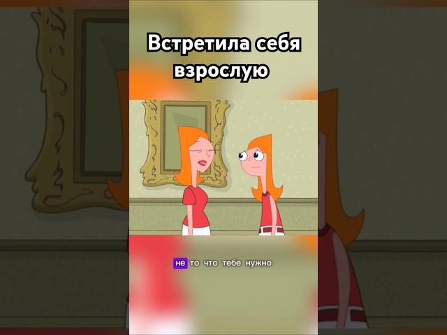 Встретила себя в будущем #фрагментфильма #финесиферб #кэндис #будущее #машинавремени #время #кино