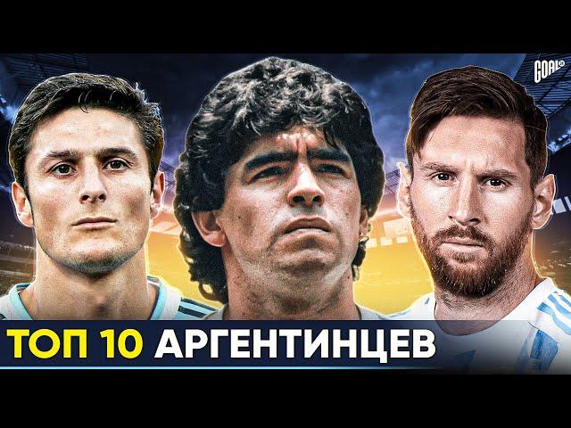 ТОП 10 Аргентинцев В Истории Футбола @GOAL24