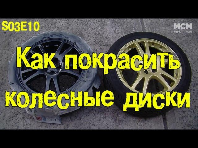 S03E10 - Как покрасить колёсные диски [BMIRussian]